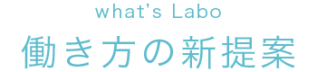 what's Labo 働き方の新提案