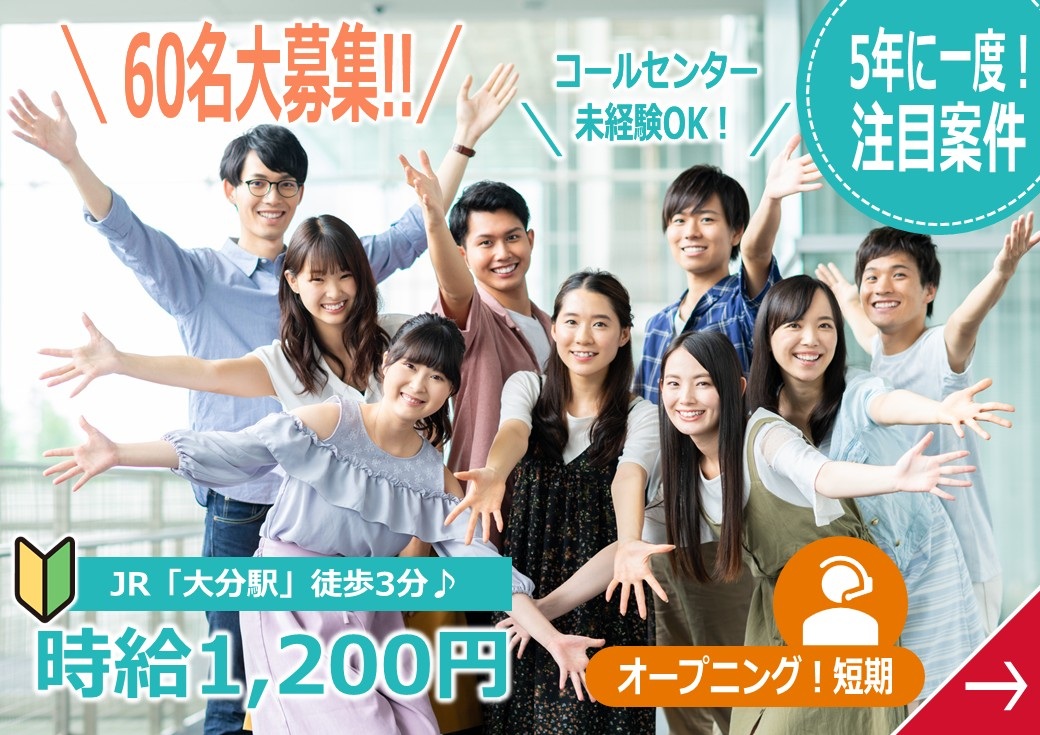 60名大募集！国勢調査