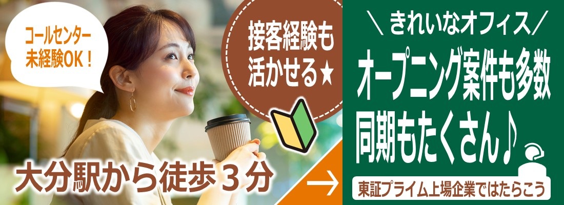 大分駅から徒歩3分コールセンタースタッフ募集中