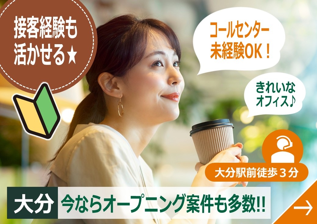 大分駅から徒歩3分コールセンタースタッフ募集中
