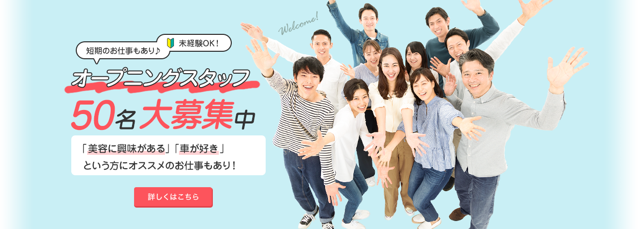 オープニングスタッフ50名大募集中