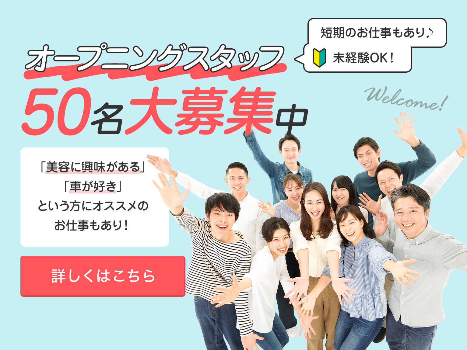 オープニングスタッフ50名大募集中