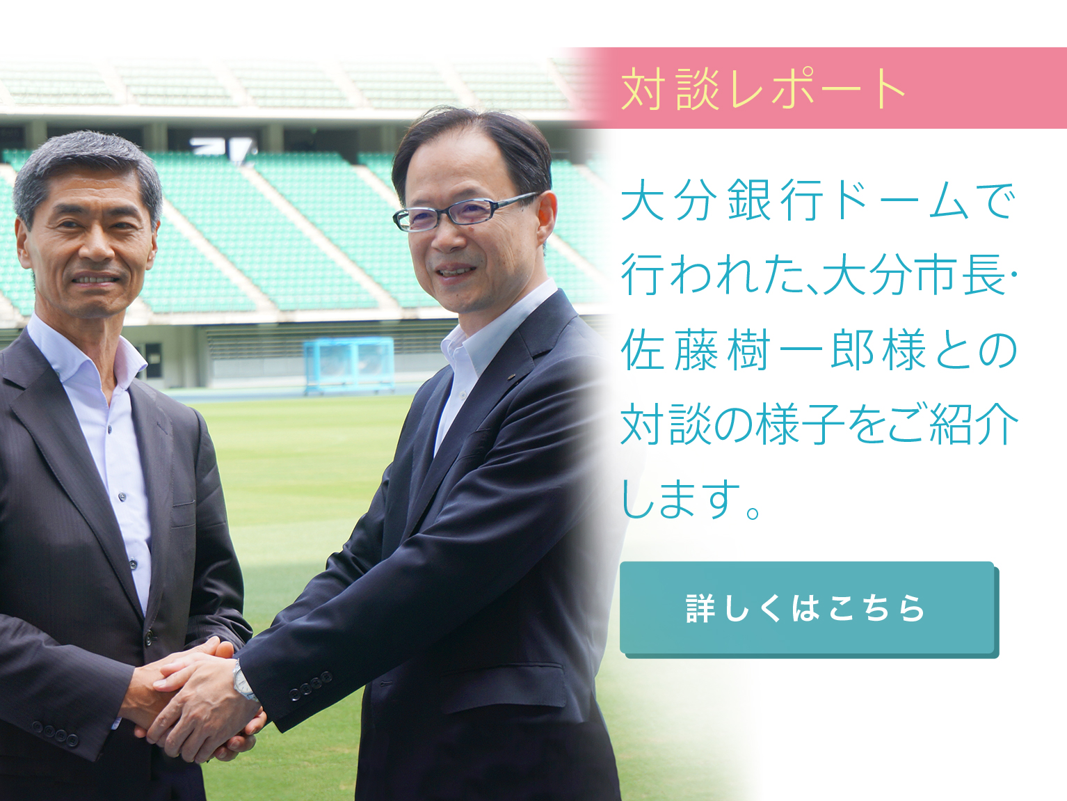 対談レポート
