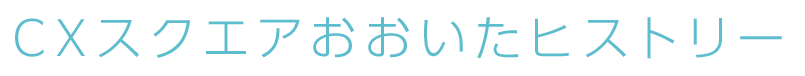 CXスクエアおおいたヒストリー