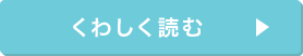 くわしく読む