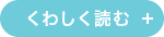 くわしく読む