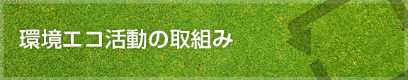 環境エコ活動へのとりくみ