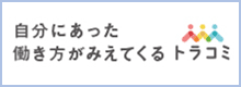 自分にあった働き方がみえてくる トラコミ