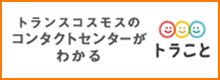 トランスコスモスのコンタクトセンターがわかる トラこと