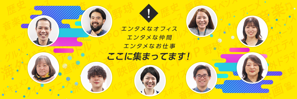 エンタメなオフィス エンタメな仲間 エンタメなお仕事 ここに集まってます！
