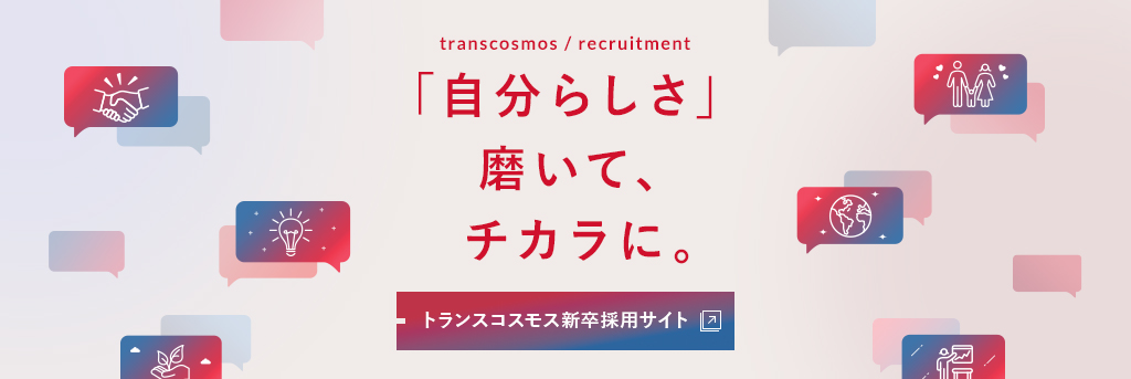 新卒採用サイト 大切にしたいのは人の気持ち 人の発想 人のチカラ トランスコスモス 沖縄エリア