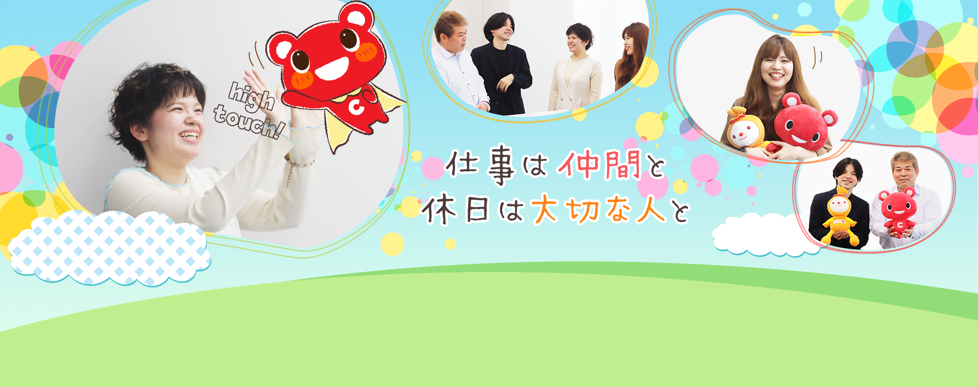 仕事は仲間と休日は大切な人と