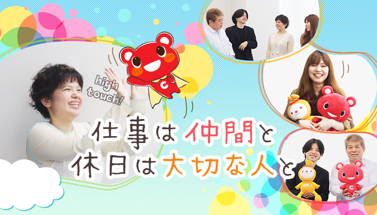 仕事は仲間と休日は大切な人と