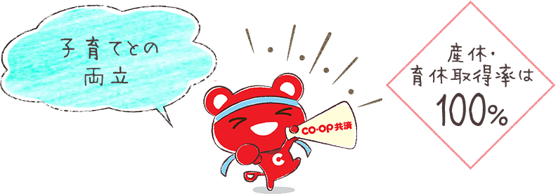 子育てとの両立 産休・育休取得率は100%