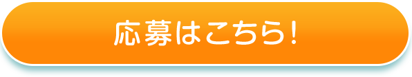 応募はこちら！