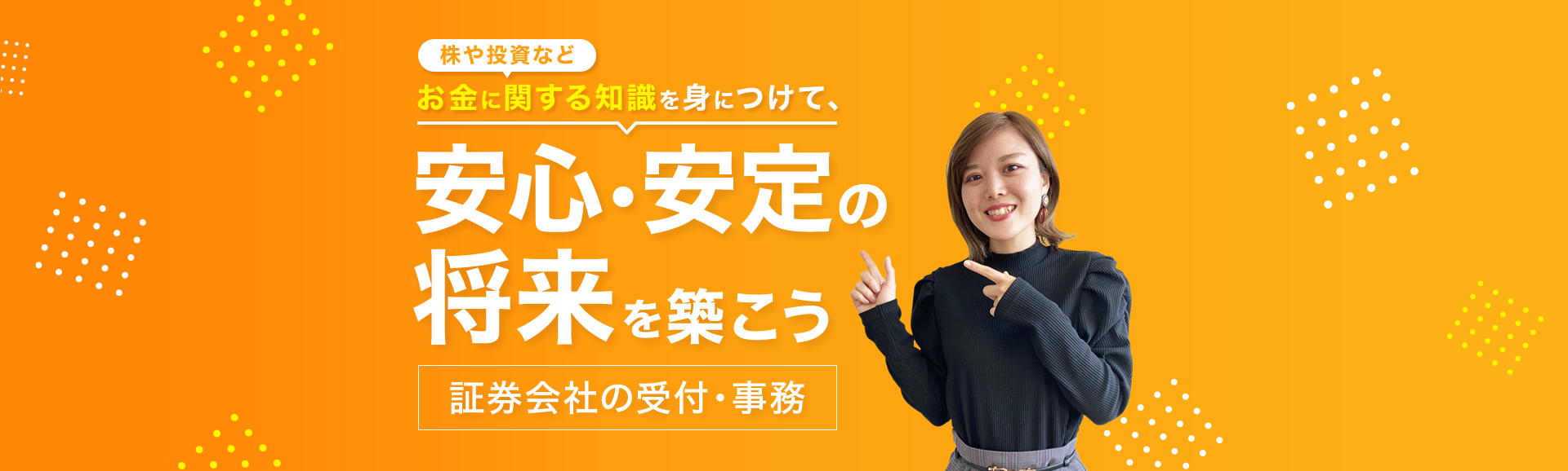 株や投資などお金に関する知識を身につけて、安心・安定の将来を築こう 証券会社の受付・事務