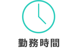 勤務時間