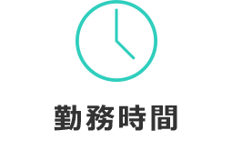 勤務時間