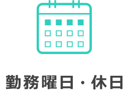 勤務曜日・休日