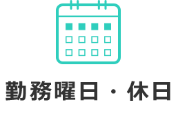 勤務曜日・休日