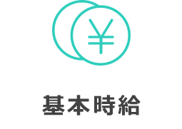 基本時給