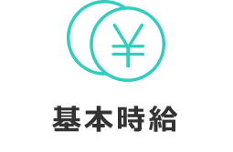 基本時給
