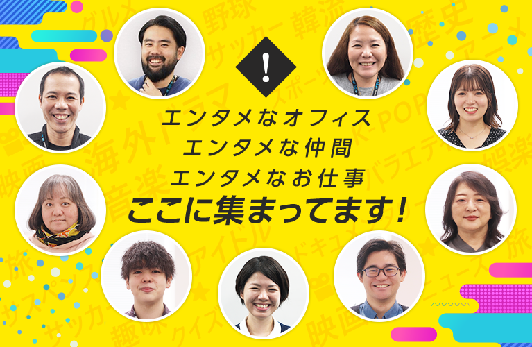 エンタメなオフィス エンタメな仲間 エンタメなお仕事 ここに集まってます！