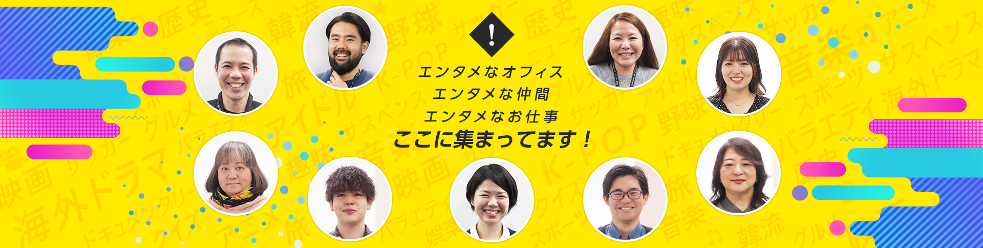 エンタメなオフィス エンタメな仲間 エンタメなお仕事 ここに集まってます！