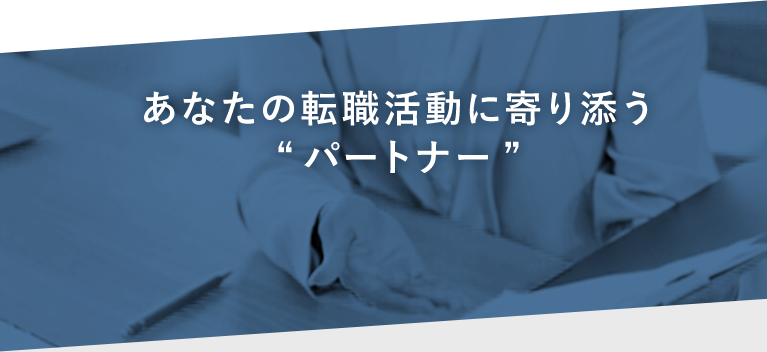 あなたの転職活動に寄り添うパートナー