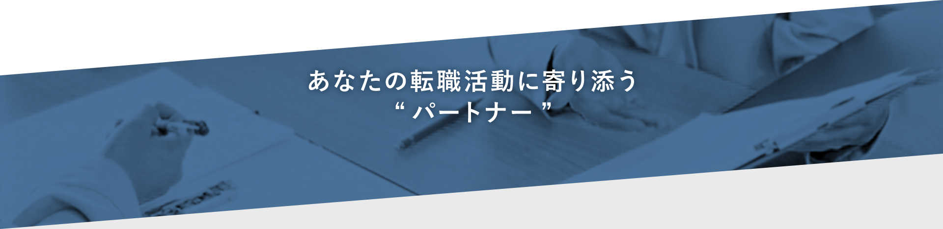 あなたの転職活動に寄り添うパートナー