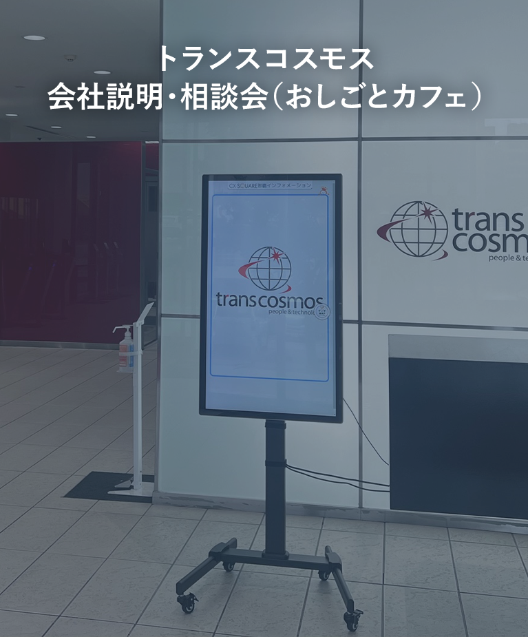 トランスコスモス 会社説明・相談会(おしごとカフェ)