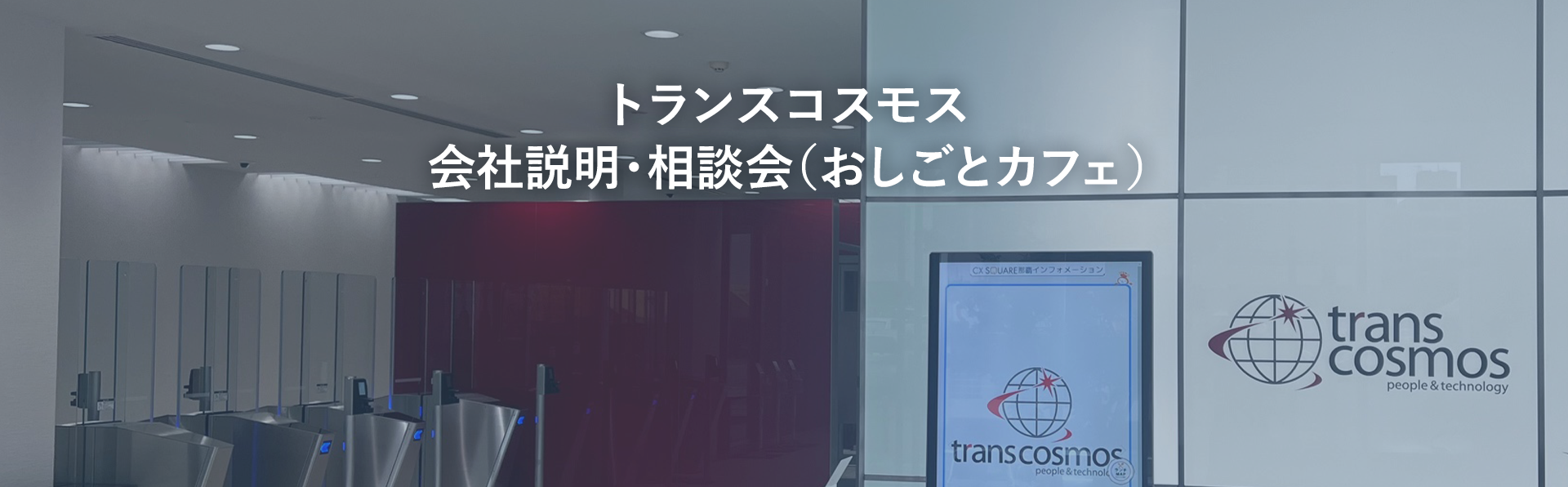 トランスコスモス 会社説明・相談会(おしごとカフェ)