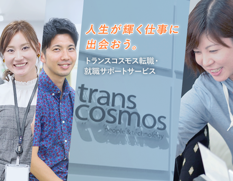 人生が輝く仕事に出会おう。トランスコスモス転勤・就職サポートサービス