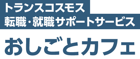 トランスコスモス転職・就職サポートサービス おしごとカフェ