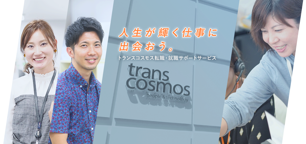 人生が輝く仕事に出会おう。トランスコスモス転勤・就職サポートサービス