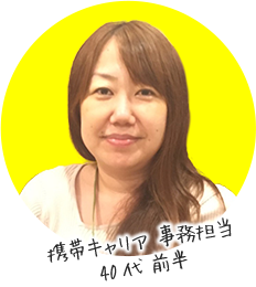 携帯キャリア事務担当 40代前半