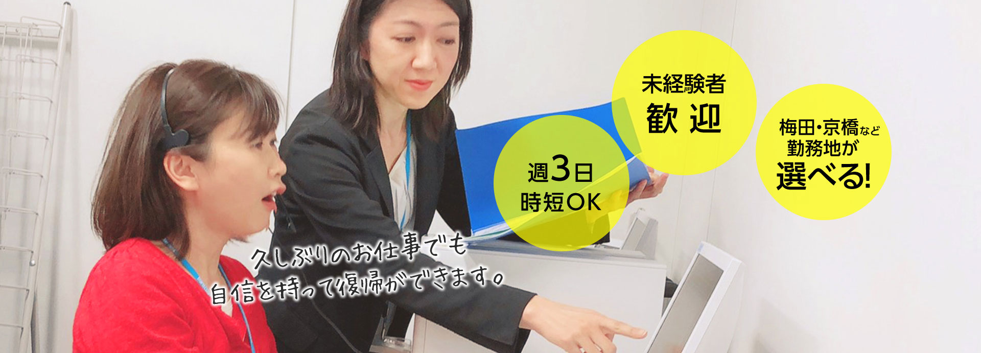 週3日時短OK 未経験者歓迎 梅田・京橋など勤務地が選べる! 久しぶりのお仕事でも自信を持って復帰ができます。
