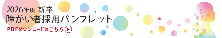 2025新卒障がい採用パンフレット ダウンロードはこちら