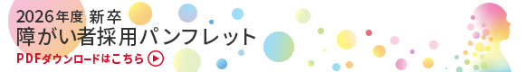 2025新卒障がい採用パンフレット ダウンロードはこちら