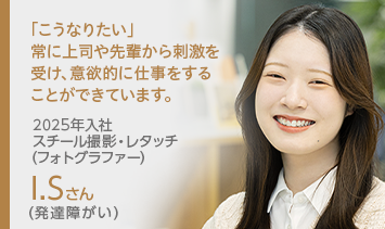 I.Sさん（発達障がい）