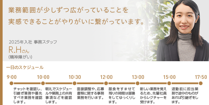 業務範囲が少しずつ広がっていることを実感できることがやりがいに繋がっています	。2025年入社事務スタッフ R.Hさん（精神障がい）