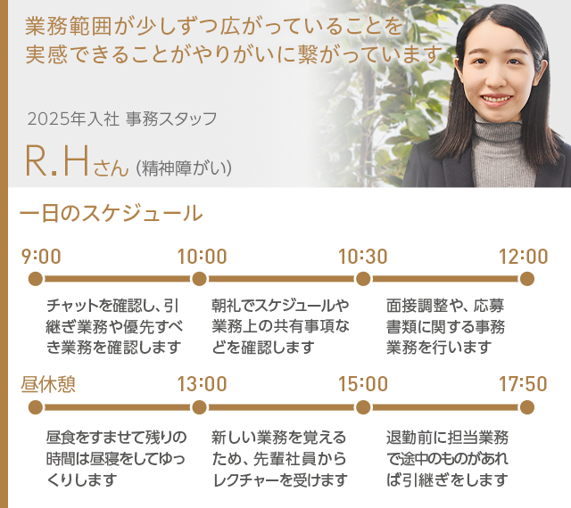 業務範囲が少しずつ広がっていることを実感できることがやりがいに繋がっています	。2025年入社事務スタッフ R.Hさん（精神障がい）