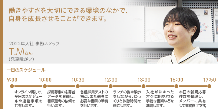 働きやすさを大切にできる環境のなかで、 自身を成長させることができます。2022年入社事務スタッフ T.Mさん（発達障がい）