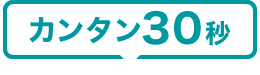 カンタン30秒