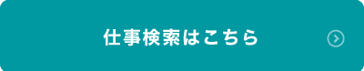 仕事検索はこちら