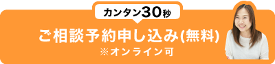 ご相談予約申し込み(無料)※オンライン可