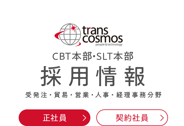 CBT本部・SLT本部 採用情報 受発注・貿易・営業・人事・経理事務分野 正社員 契約社員