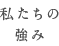 私たちの強み