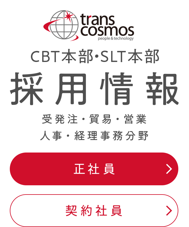 CBT本部・SLT本部 採用情報 受発注・貿易・営業・人事・経理事務分野 正社員 契約社員