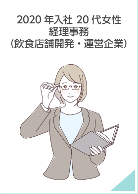 2020年入社 20代 女性 経理事務（飲食店舗開発・運営企業）